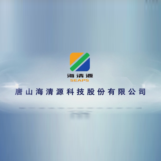 唐山海清源企业宣传片